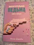 книга - восхитительная ведьма