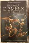 Баллада о змеях и певчих птицах