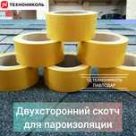 Скотч для пароизоляции, для пленок Технониколь
