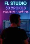 Курсы по созданию музыки FL studio