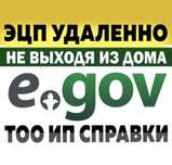 Услуги EGOV қызметтері ЭЦП