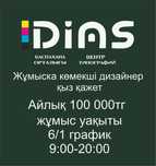 Диас типография орталығына көмекші дизайнер қыз қажет