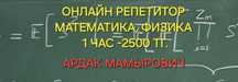 РЕПЕТИТОР-ОНЛАЙН по математике и физике