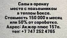 Сдам в аренду  место с подемником в теплом боксе