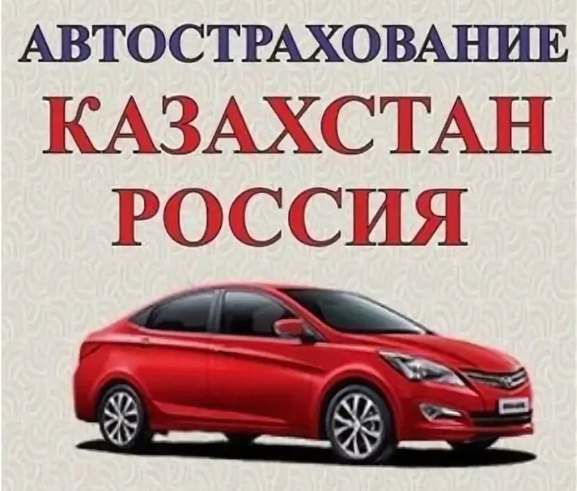 АвтоСтрахование.Страховка по Казахстану и России.Транзит.Иностраный уч