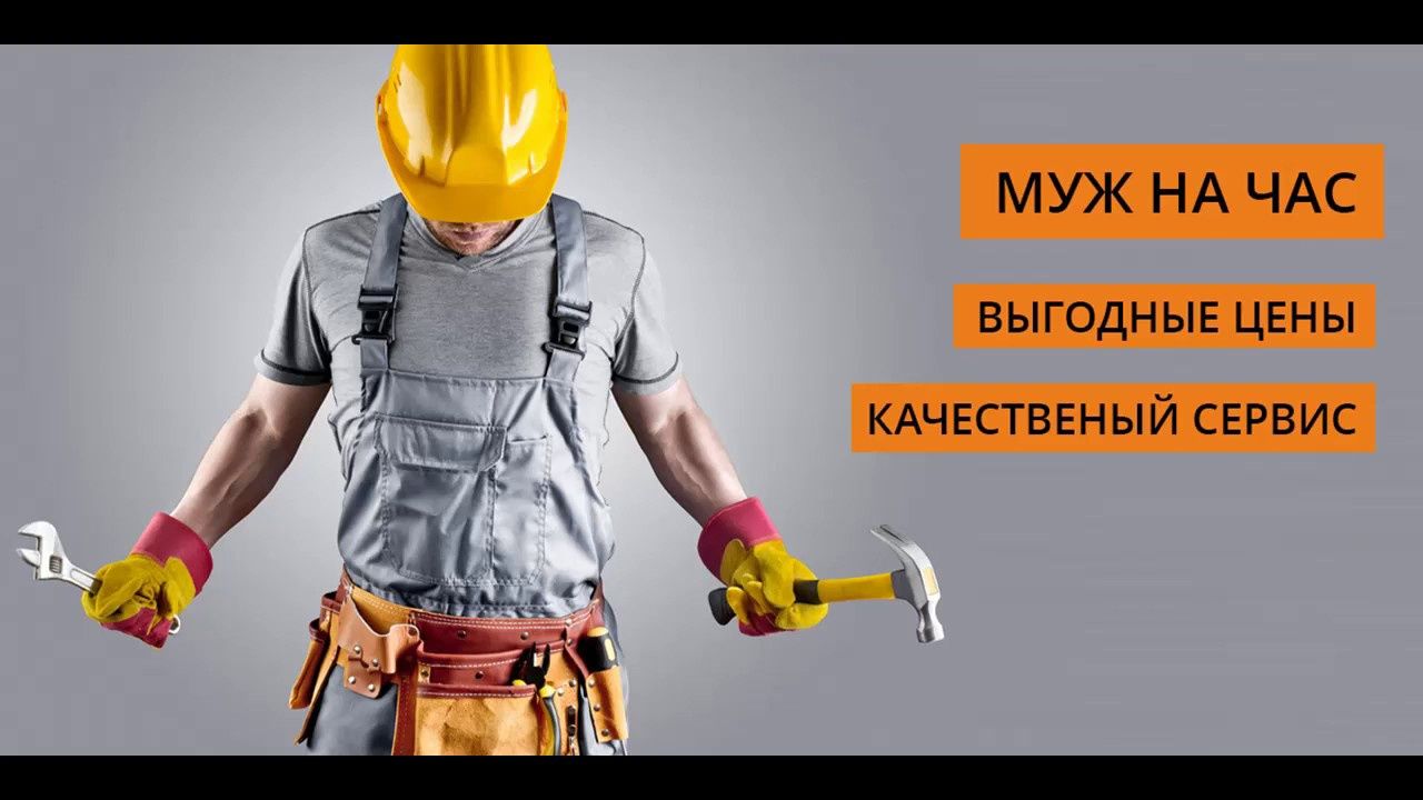 Мастер на час, Мастер на все руки