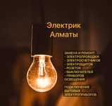 Электрик  г.Алматы