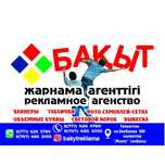 Жарнама агенттігі. Рекламное агентство