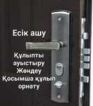 Есікті ашу. Құлыпты ауыстыру. Жөндеу.