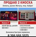 Продам два киоска.