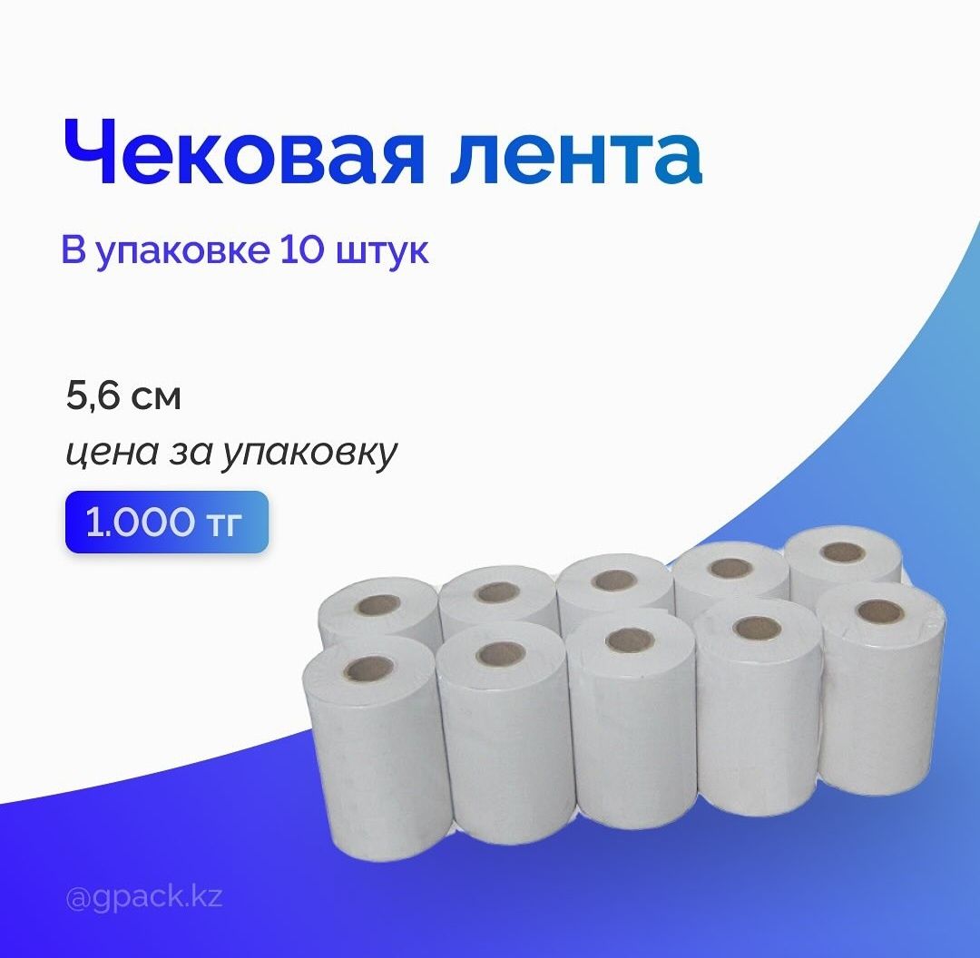 Чековая лента | Кассовая лента