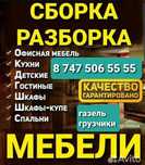 Сборка разборка мебели грузчик газель грузоперевозка мебельщик