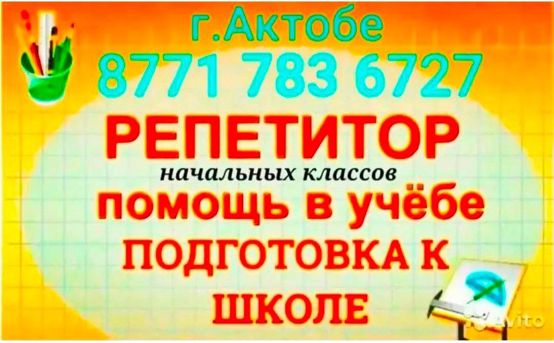 1-4кл помощь в ДЗ! Подготовка в каз.русс.школы! Казахский, русс.языки!