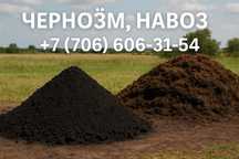 Чернозем мен навоз