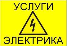 Услуги Электрика