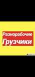 Услуги грузчиков и разнорабочих