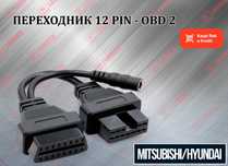 Переходник Mitsubishi/Hyundai 12 pin - OBD2 Мицубиси Хундай, новый!