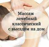 Профессиональный,Массаж  с Выездом и у Себя