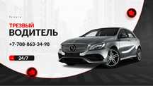 Услуга трезвого водителя