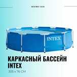 Каркасный бассейн круглый Intex | Бассейн семейный | Бассейн домашний