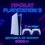 Аренда  PlayStation 5 / 4 прокат