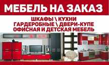 МЕБЕЛЬ на заказ Астана