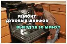 Ремонт духовок с гарантией. Ремонт духовых шкафов на дому