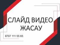 Еске алу, Ролик, Шақыру, Создание Видео, Слайд-шоу,