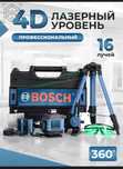Лазерный уровень BOSCH 4D | 16 лучей | 360 градусов | лазерный нивелир