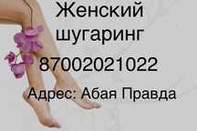 Женский шугаринг