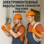 Электромонтажные работы под ключ в Алматы