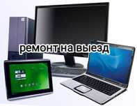 Ремонт компьютеров, ноутбуков, моноблок