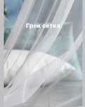 Распродажа тюль Турция