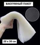 Пакеты для вакууматора рифленные 20*30см, 25*35см 100шт