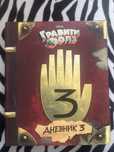 Книга Гравити Фолз 3