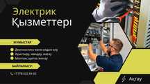 Электрик, услуги электрика