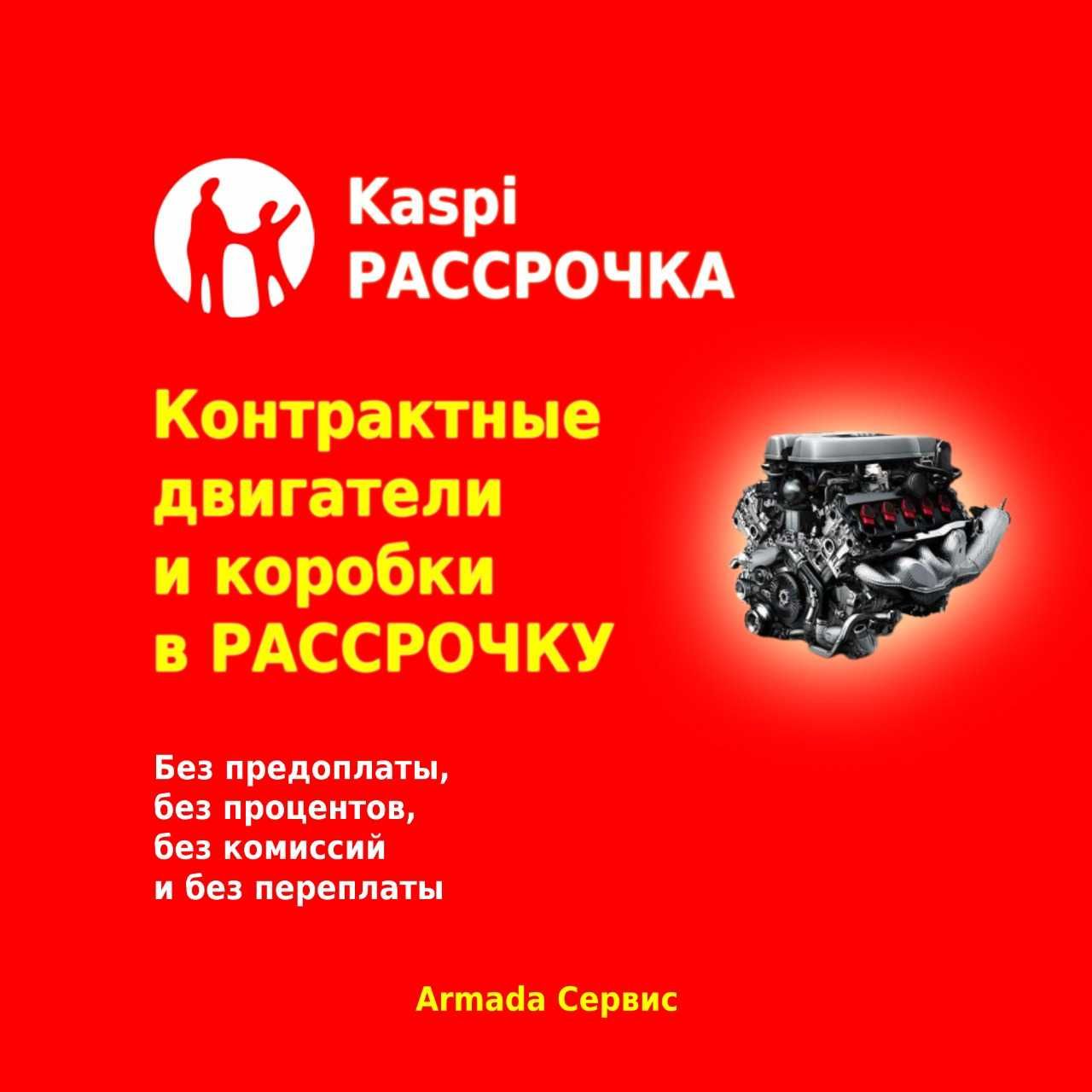 Атырау  Контрактные двигатели (ДВС) коробки (АКПП МКПП) в РАССРОЧКУ