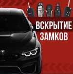 Вскрытие замков вскрытие авто, открыть машину