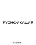 Русификация авто из Китая