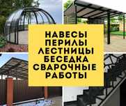 Сварочные работы. Навесы. Перилы. Лестницы. Беседка. Услуги сварщика