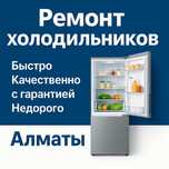 Ремонт обслуживание холодильников морозильников Быстро Качественно