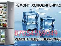 Ремонт холодильников 24/7 заправка фреона!