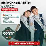 Лента на май, Бастауыш 2025, Именная, 4 класс