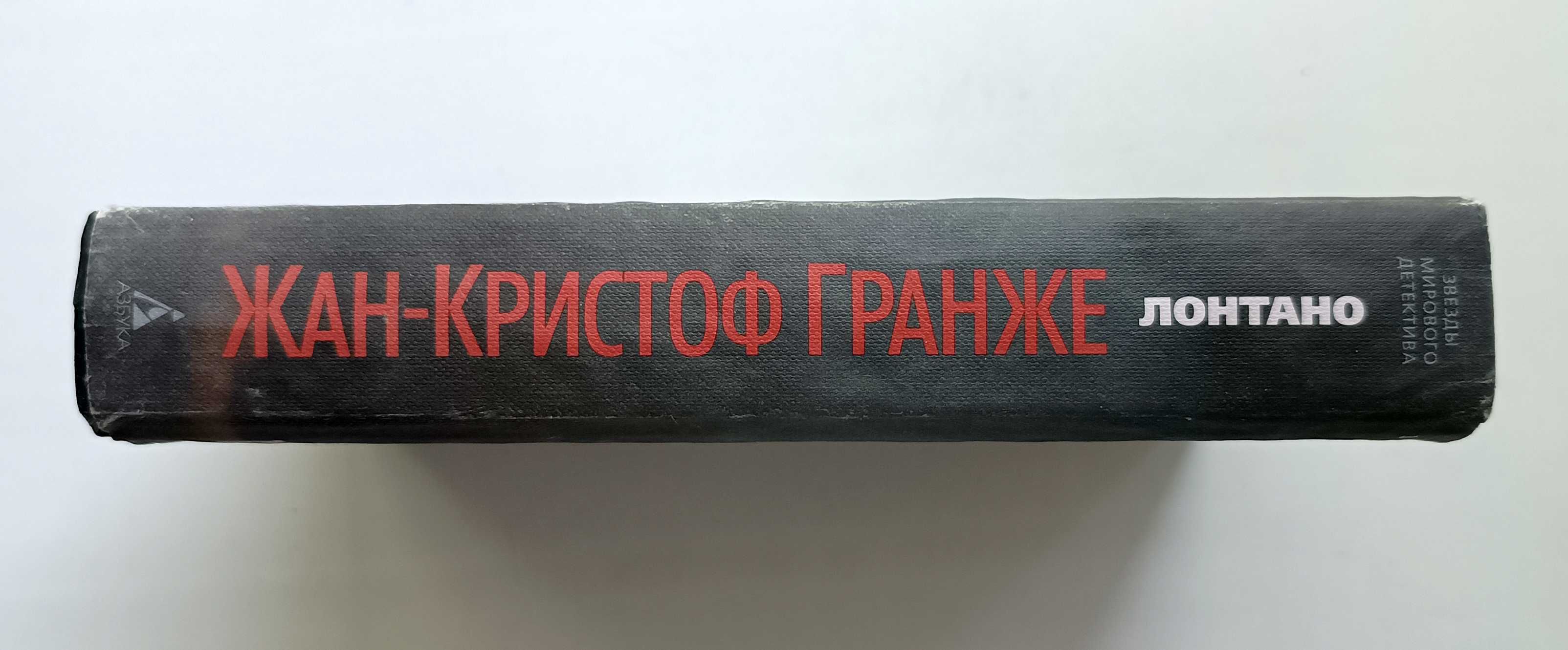 Жан-Кристоф Гранже. Лонтано