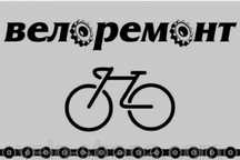 Ремонт велосипедов