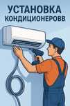 Установка кондиционеров и их обслуживание