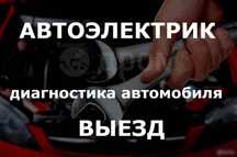 Автоэлектрик на выезд ремонт генератора и стартера 24/7