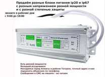 12v 250w герметичные уличные блоки питания разные ip67 и есть ip20