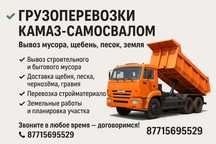 Грузоперевозки КамАЗ-самосвалом | Вывоз мусора, щебень, песок, земля