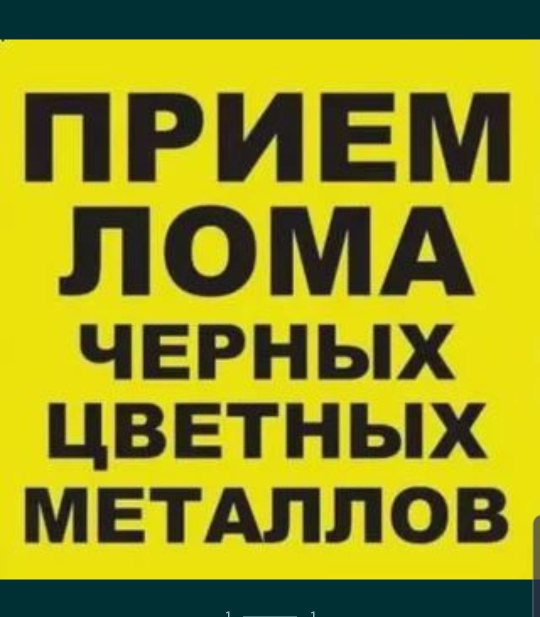 Прием металла дорого Приём чер и цветных металлов,